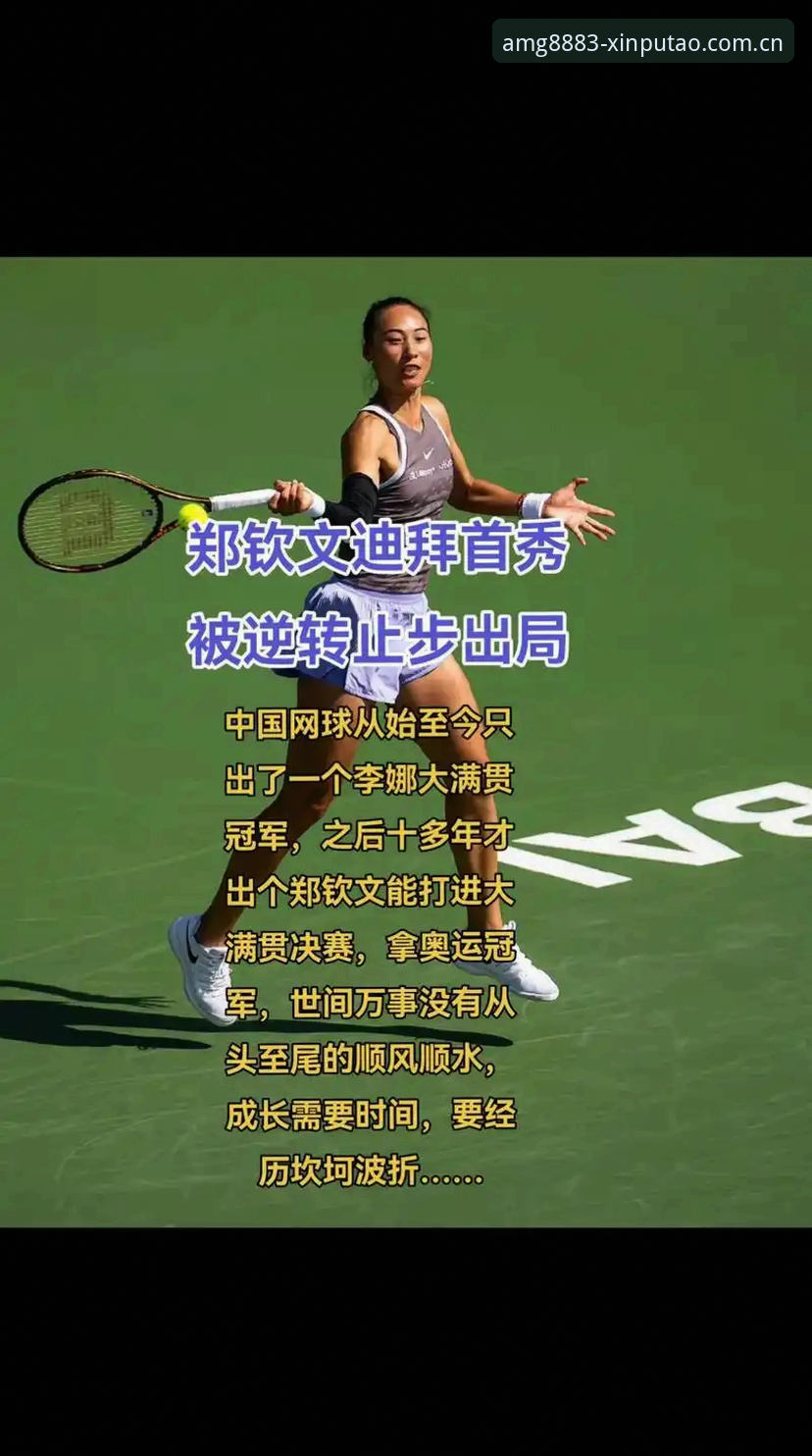 新民葡萄amg sport app教程 新葡萄8883平台用户必看:郑钦文巴特洪堡站外卡逆袭完整观赛指南
